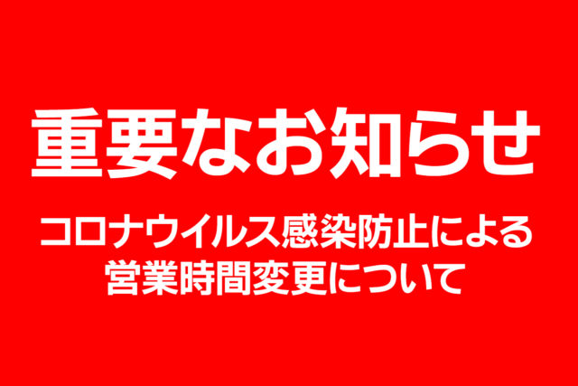 コロナウイルス感染防止による一部店舗営業時間短縮のお知らせ(再延長) コロナウイルス感染防止による一部店舗営業時間短縮のお知らせ(再延長)