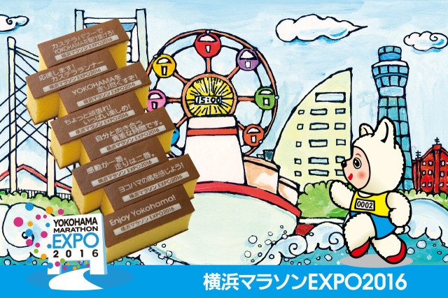横浜マラソンEXPO2016に出展します